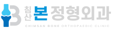 침산본정형외과